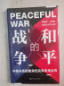 和平的战争：美国梦、中国梦，还是太平洋之梦？ 实拍图