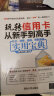 玩转信用卡从新手到高手：办卡、消费、提额、贷款超值实用宝典 实拍图