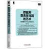 数据库技术丛书·数据库查询优化器的艺术：原理解析与SQL性能优化 实拍图