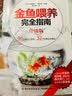 金鱼喂养完全指南（升级版） 实拍图