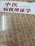 中医病机辨证学（修订本） 医学卫生 周仲瑛 周学平 著 中国中医药出版社 中医书籍实用中医内科学 实拍图