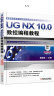 UG NX 10.0数控编程教程 实拍图