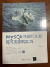 MySQL性能优化和高可用架构实践 实拍图