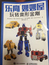 乐高妙妙屋：玩转变形金刚（异步图书出品） 实拍图