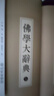 佛学大辞典(上下)(精)(全二册)  丁福保 编  上海书店出版社 实拍图