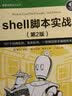 shell脚本实战 第2版(图灵出品) 实拍图