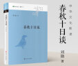 春秋十日谈（中华文化新读系列，10个故事，让你明白《左传》的微言大义） 晒单实拍图
