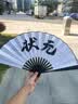 林木岛蹦迪扇子折扇酒吧洒金绢布来图定制中国风题字网红个性中式折叠扇 【双面定制】白绢布 实拍图