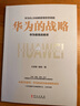 华为的战略（华为的心法与打法，一本书读懂华为战略管理，中国企业管理层的精进手册） Pura80创始人推荐 实拍图