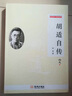 胡适自传 实拍图