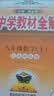中学教材全解 八年级 初二数学上 苏科版 2024秋 薛金星 同步课本 教材解读 扫码课堂 实拍图