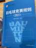 【23新版现货】羽毛球竞赛规则2023 羽毛球裁判书 羽毛球书 世界羽联羽毛球竞赛规则书 羽毛球爱好裁判员培训教程书 实拍图