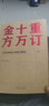 重订十万金方 1958年民众亲献方精选修订版 实拍图