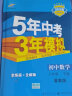 曲一线 初中数学 八年级下册 冀教版 2022版初中同步5年中考3年模拟五三 实拍图
