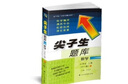 2018秋尖子生题库：六年级数学上册（北师版） 实拍图