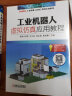 工业机器人虚拟仿真应用教程 实拍图