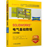 SOLIDWORKS 电气基础教程（2020版） 实拍图