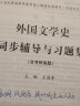 郑克鲁外国文学史（第3版第三版合订本）同步辅导与习题集（含考研真题）习题全解和模拟习题 汉语言类考研适用 实拍图