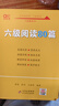 官方旗舰店】张剑黄皮书英语六级真题备考2026年12月黄皮书六级考试英语真题试卷六级阅读80篇听力600题写作与翻译60篇六级词汇背诵词汇阅读 基础版全套】六级基础+阅读+听力+写作与翻译 实拍图