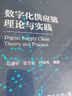 数字化供应链理论与实践（21世纪经济管理新形态教材·电子商务系列） 实拍图