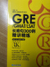 GRE/GMAT/LSAT长难句300例精讲精练 实拍图