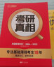 2024考研真相考研英语（二）2004-2023真题解析篇+配套真题词汇+翻译手译可搭闪过词汇语法长难句历年真题试卷红宝书 实拍图