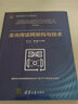 全光传送网架构与技术/第五代固定网络（F5G）全光网技术丛书 实拍图