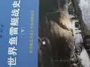 世界鱼雷艇战史（套装上下册） 实拍图