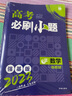 高考必刷题数学合订本（新高考版） 配狂K重难点 理想树2022新高考版 实拍图