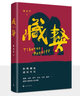 【官方正版】藏獒 第十一届茅盾文学奖获奖作家杨志军长篇代表作 人民文学出版社 实拍图