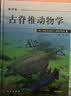 古脊椎动物学（第四版） 实拍图
