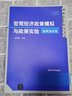 宏观经济政策模拟与政策实验：原理及应用（数量经济学系列丛书） 实拍图