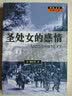 圣处女的感情（世纪文存摩登文本） 实拍图
