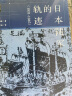 启微·日本陆军的轨迹（1931~1945） 实拍图