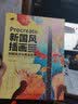 Procreate新国风插画绘制技法与商业应用 数艺社出品 实拍图