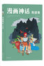 后浪漫系列：漫画神话：奥德赛 实拍图