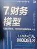 7个财务模型：写给分析师、投资者和金融专业人士 实拍图