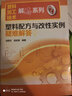 塑料加工技术解惑系列：塑料配方与改性实例疑难解答 实拍图