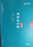 备考2020司法考试2019 上律指南针 2019国家统一法律职业资格考试：戴鹏民诉法攻略·讲义卷+金题卷（套装共2册） 实拍图
