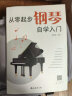 从零起步学钢琴自学入门零基础练习曲集曲谱教程教材书籍 实拍图