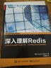 深入理解Redis(博文视点出品) 实拍图