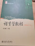 语言学教程（第4版）（中文本）/博雅语言学教材系列 实拍图