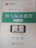 华夏万卷钢笔字帖11本套装 唐诗宋词临摹描红手写体练字帖 大中小学生成人练字教程楷书快写一本通 实拍图