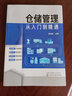 仓储管理从入门到精通 实拍图