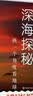深海探秘(换一个角度看地球)科普读物地球科学中国好书汪品先院士作序开学季教师节读本世纪好书海洋 实拍图