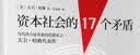 资本社会的17个矛盾 大卫·哈维 著 资本社会未来的预言书 中信出版社 实拍图
