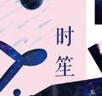 时笙（上下） 新锐科幻作家萌系脑洞小能手墨冷代表作品 张扬自信的行动派女王vs意识闯入虚拟世界的反派boss 实拍图