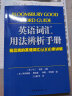 英语词汇用法辨析手册：易混淆的英语词汇6000例详解 实拍图