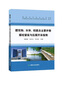建筑物、 水体、 铁路及主要井巷煤柱留设与压煤开采指南 实拍图