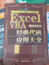 Excel VBA经典代码应用大全 ExcelHome出品 一键搞定函数 报表 数据分析 数据可视化 实拍图